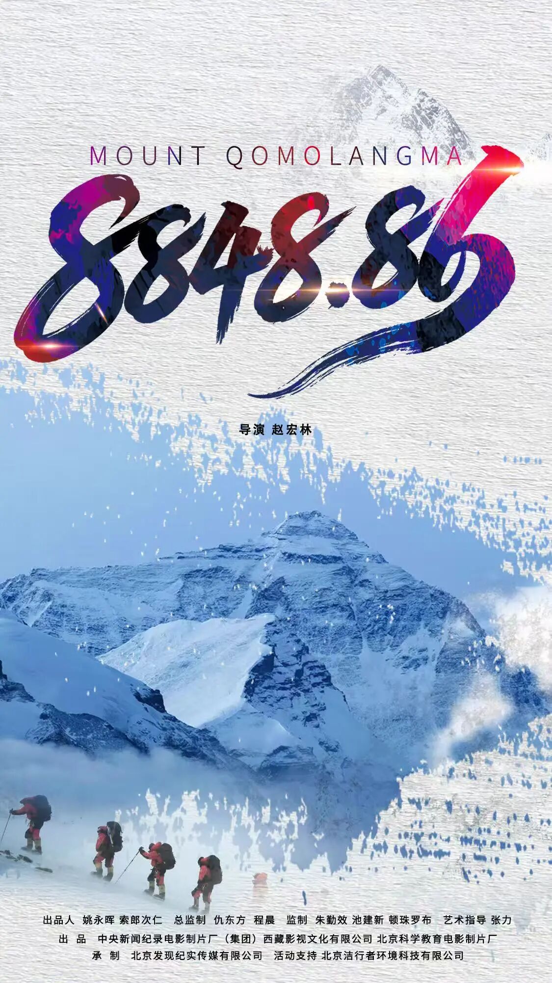 纪录电影《8848.86》海报