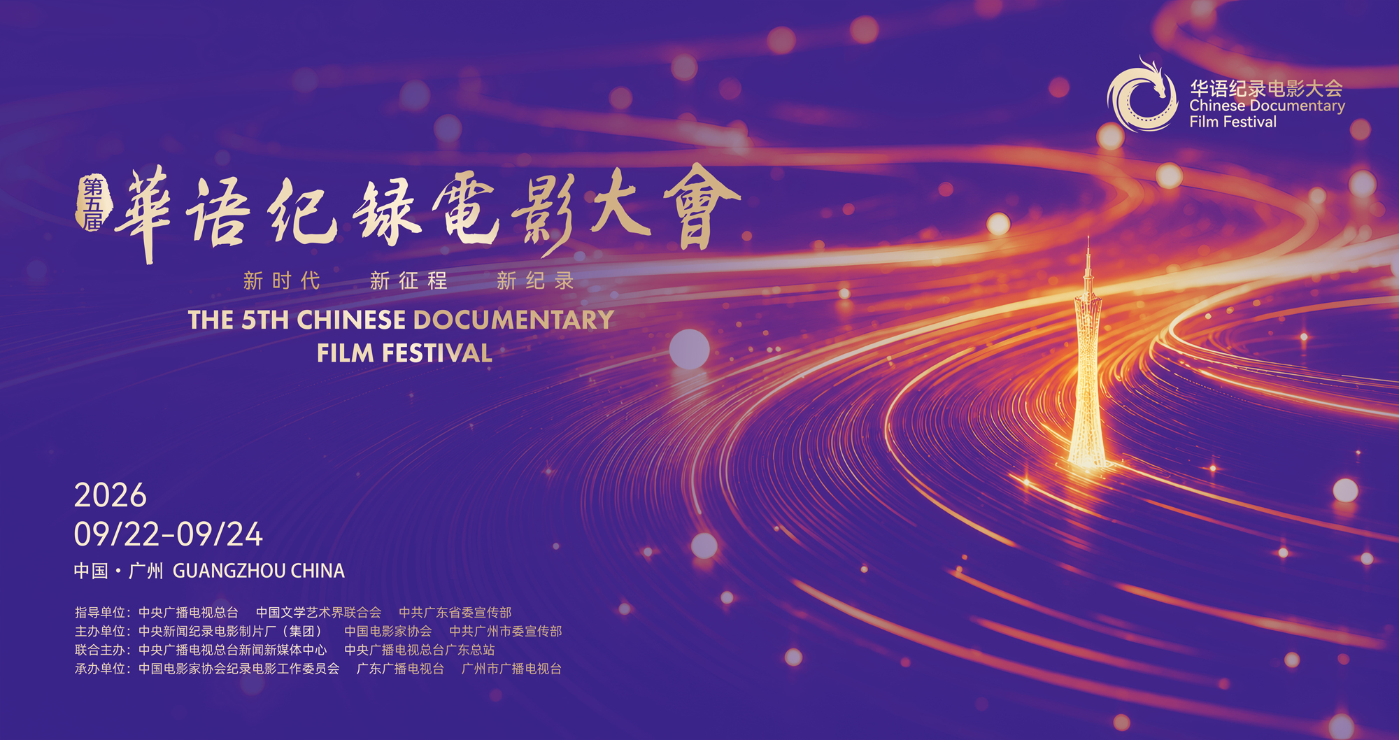 第五届华语纪录电影大会主视觉海报