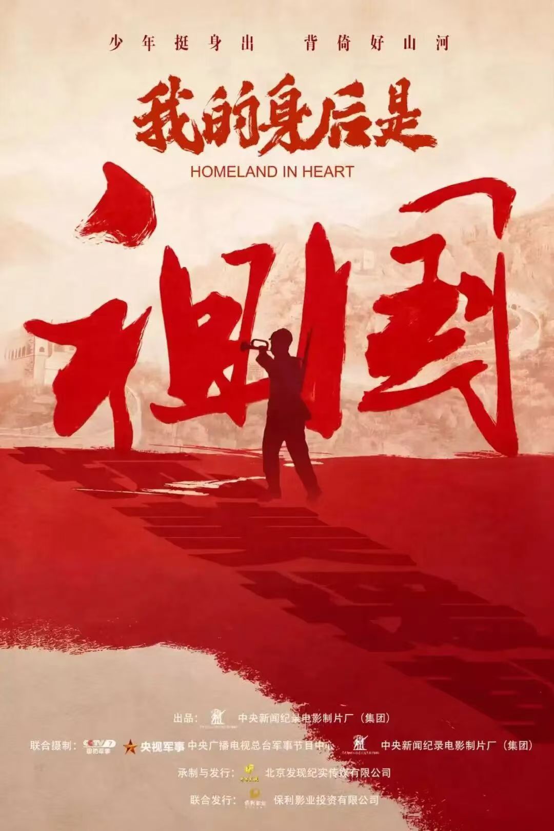 纪录电影《我的身后是祖国》海报