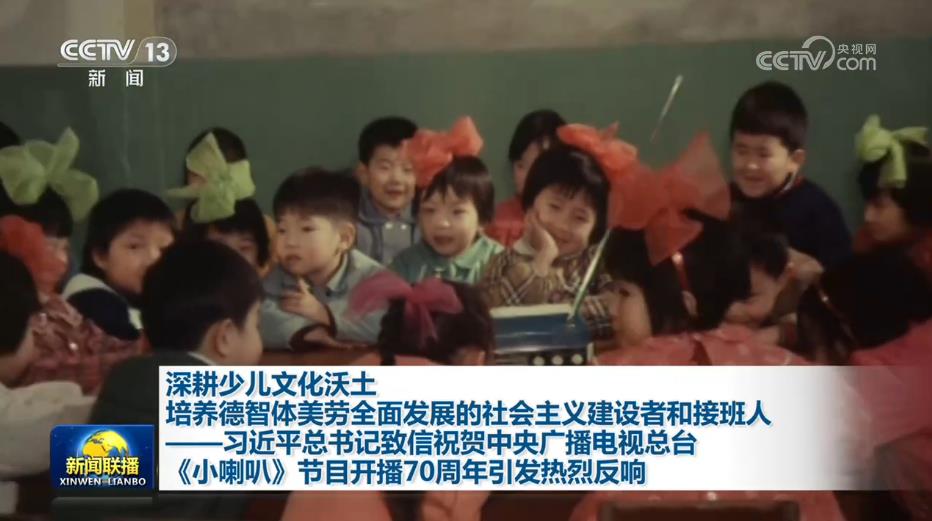 习近平总书记致信祝贺中央广播电视总台《小喇叭》节目开播70周年引发热烈反响