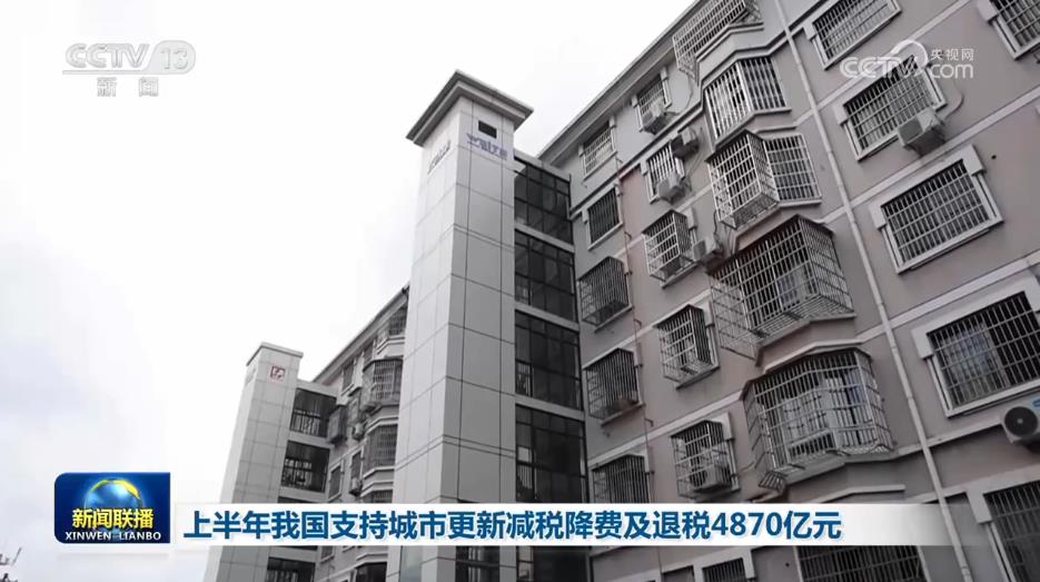 上半年城市更新税费优惠落地4870亿元,住房与绿色基建受益明显