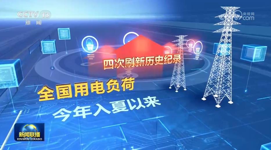【新思想引领新征程】着力构建新型电力系统能源安全底气更足