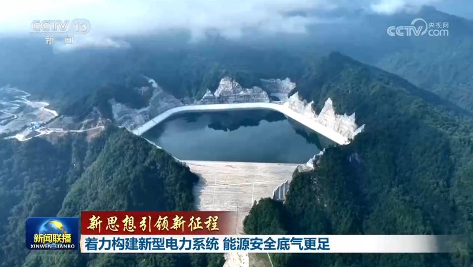 【新思想引领新征程】着力构建新型电力系统能源安全底气更足