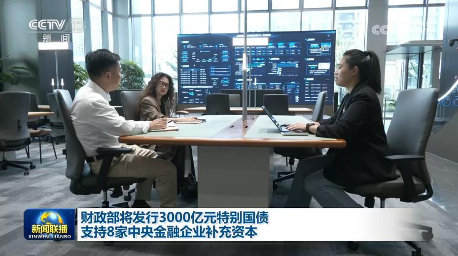 财政部将发行3000亿元特别国债支持8家中央金融企业补充资本