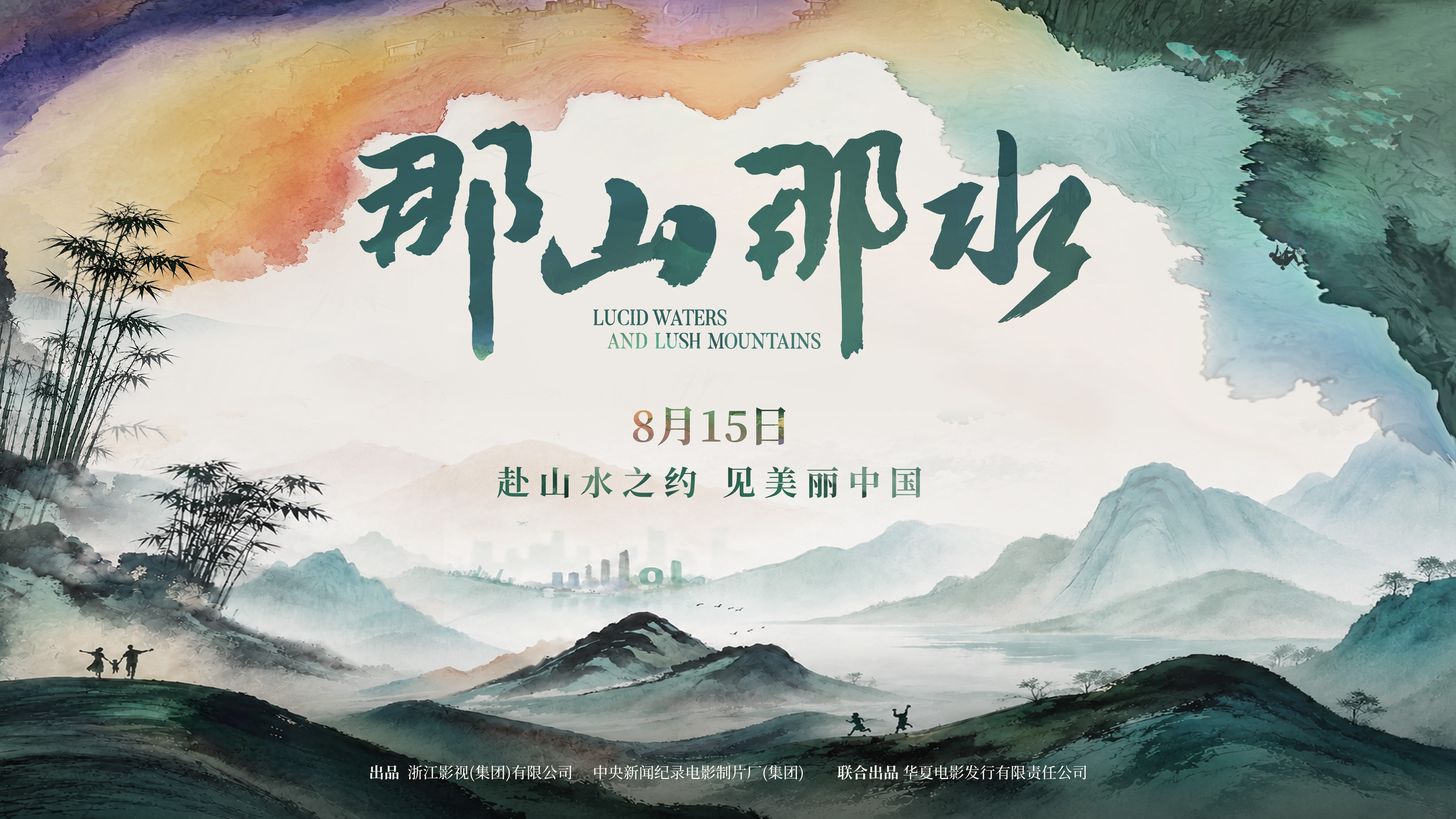 纪录电影《那山那水》海报