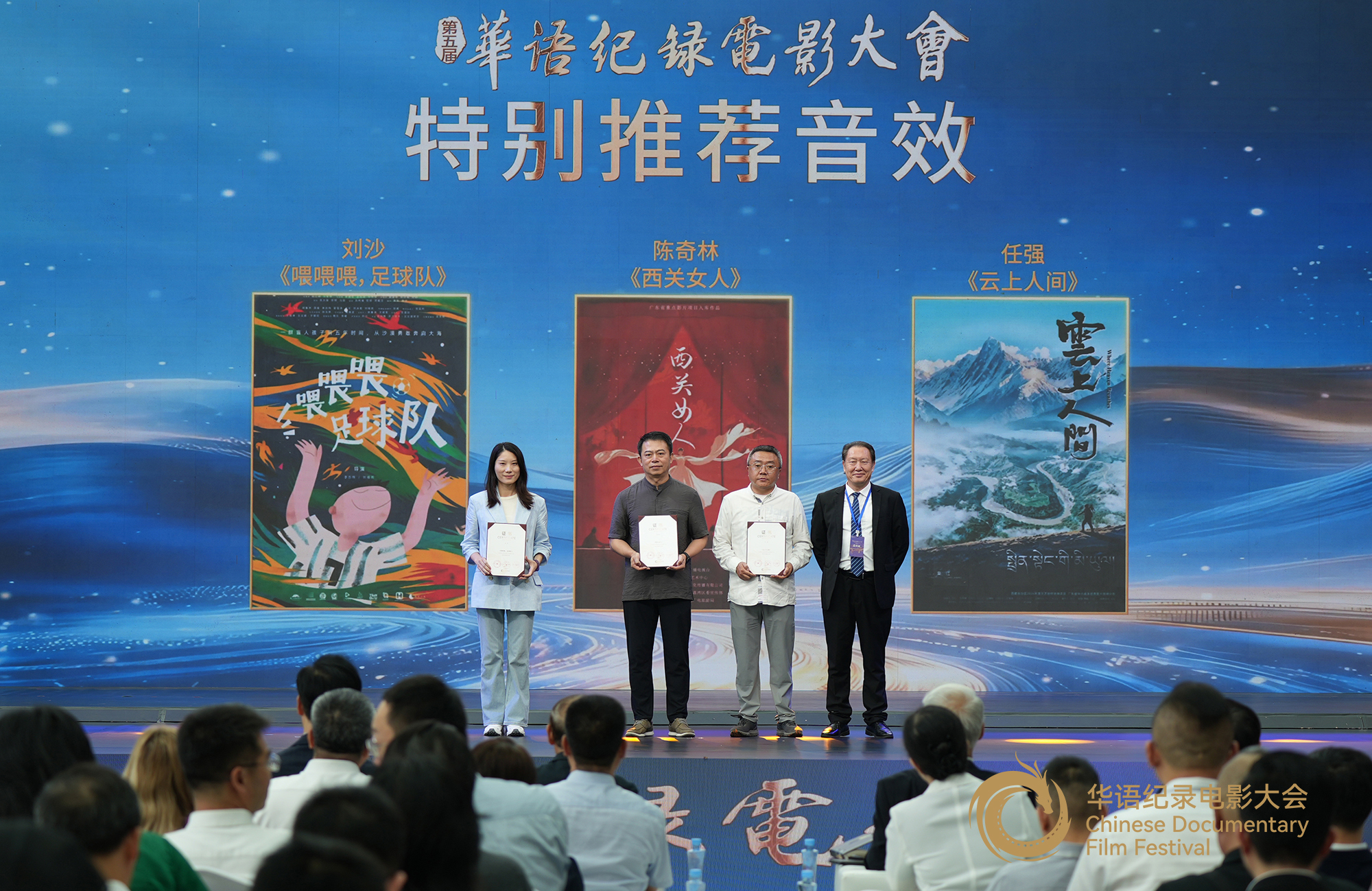 陈宏为入围特别推荐音效影片代表颁发荣誉证书