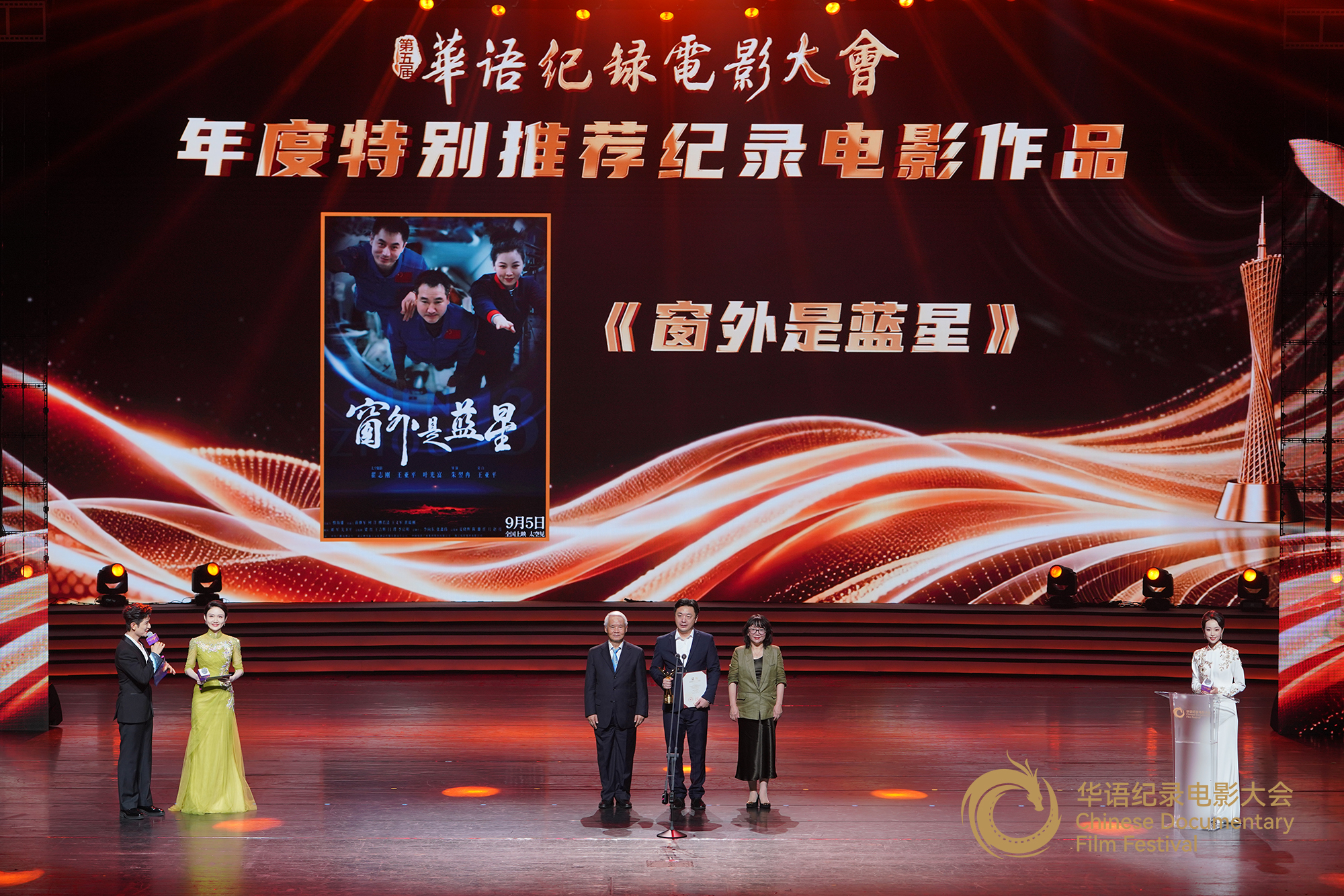 姜海清（右一）、李忠杰为年度特别推荐纪录电影《窗外是蓝星》颁发证书及奖杯