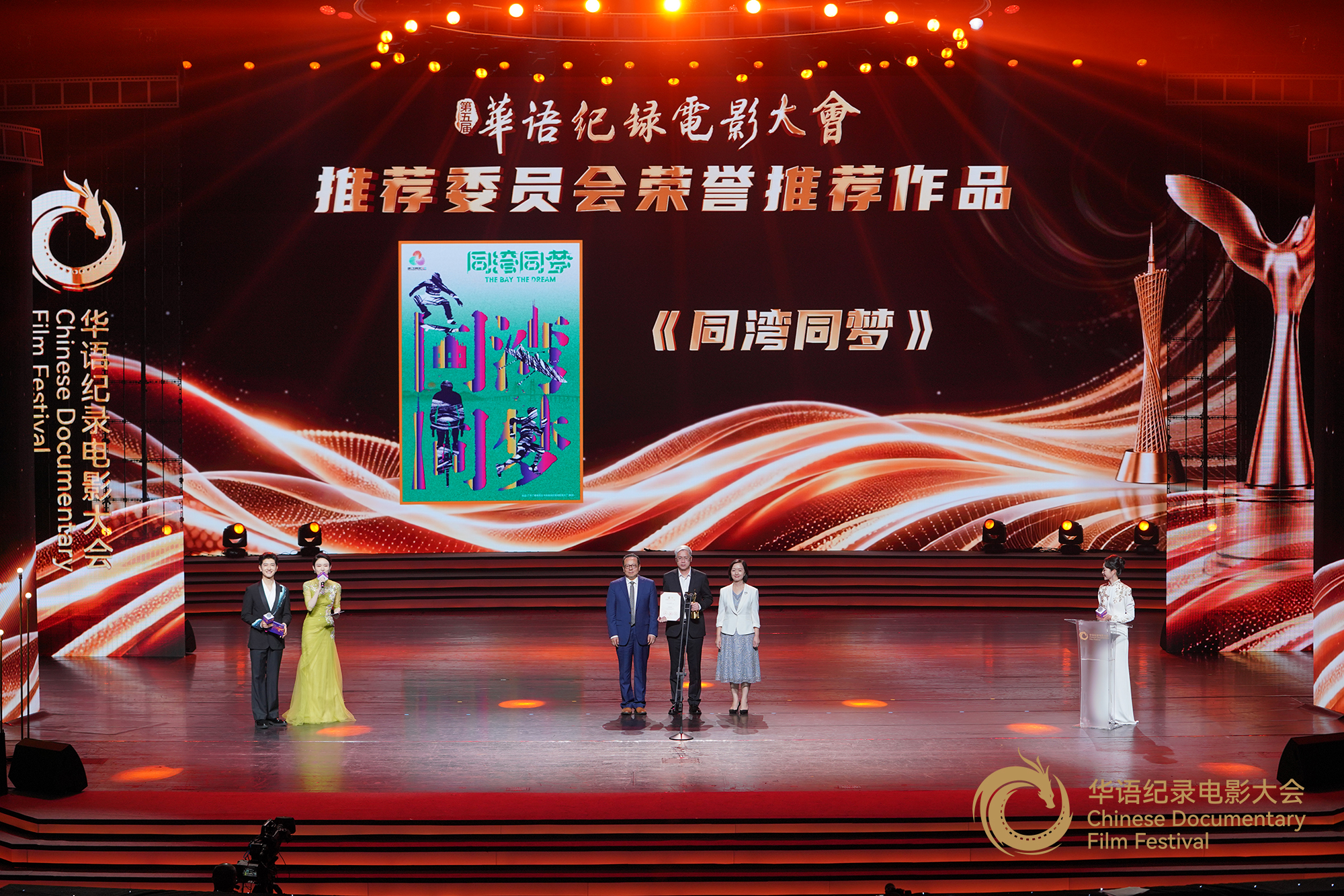 中共广州市委常委、宣传部长谈静（右一），中国电视艺术家协会副主席、北京师范大学艺术与传媒学院院长、一级教授胡智锋为推荐委员会荣誉推荐作品《同湾同梦》颁发证书及奖杯