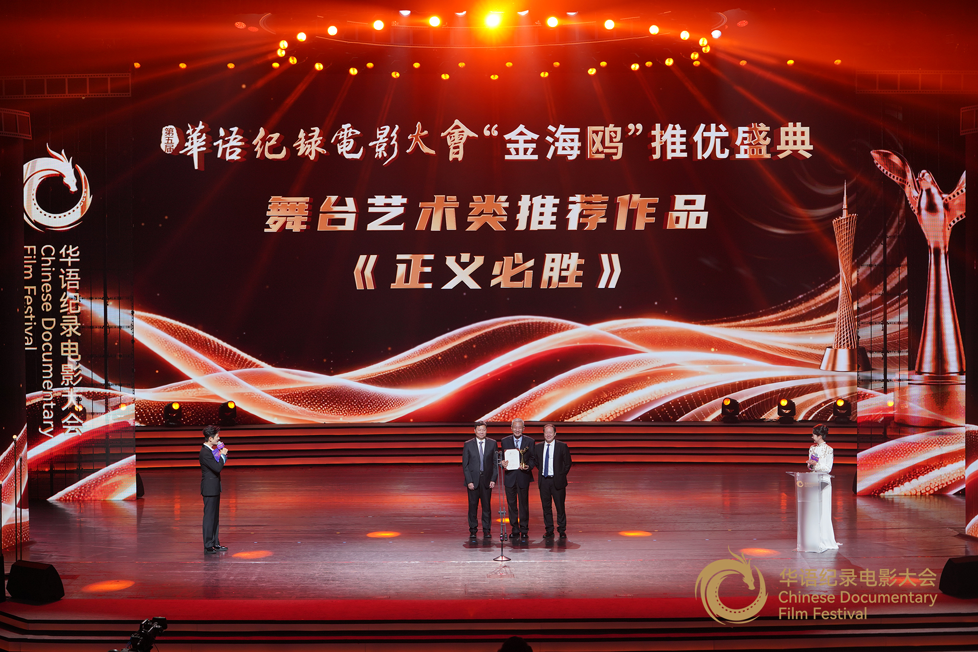 中国电视艺术家协会智能视听艺术委员会会长陈宏(右一),广州市文联党组书记、主席刘炬培为舞台艺术类推荐作品颁发证书及奖杯