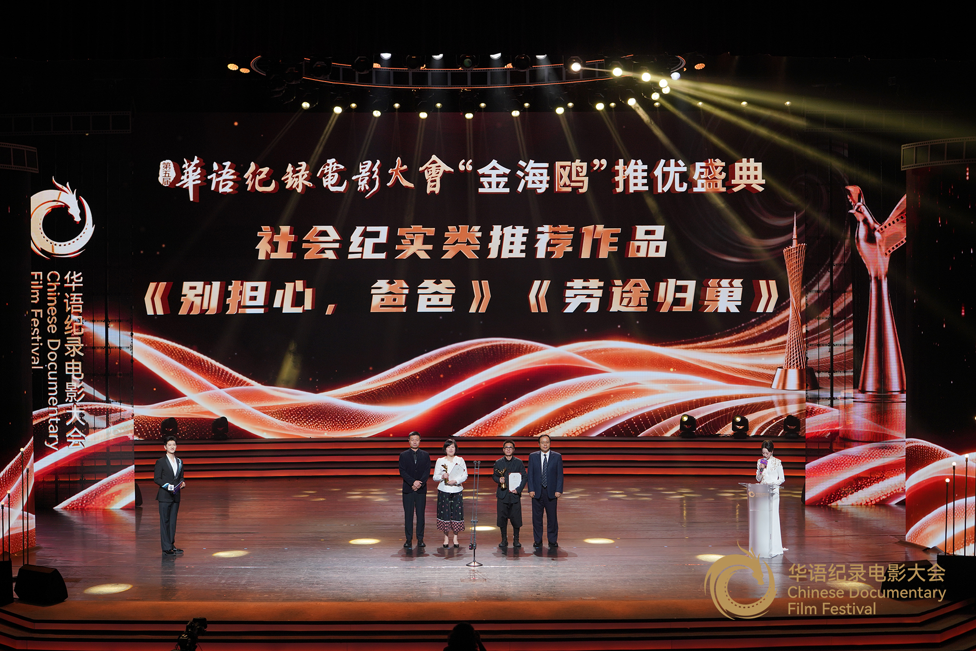 中国文联电影艺术中心主任宋智勤（右一），《大众电影》杂志社社长郑阳为社会纪实类推荐作品颁发证书及奖杯