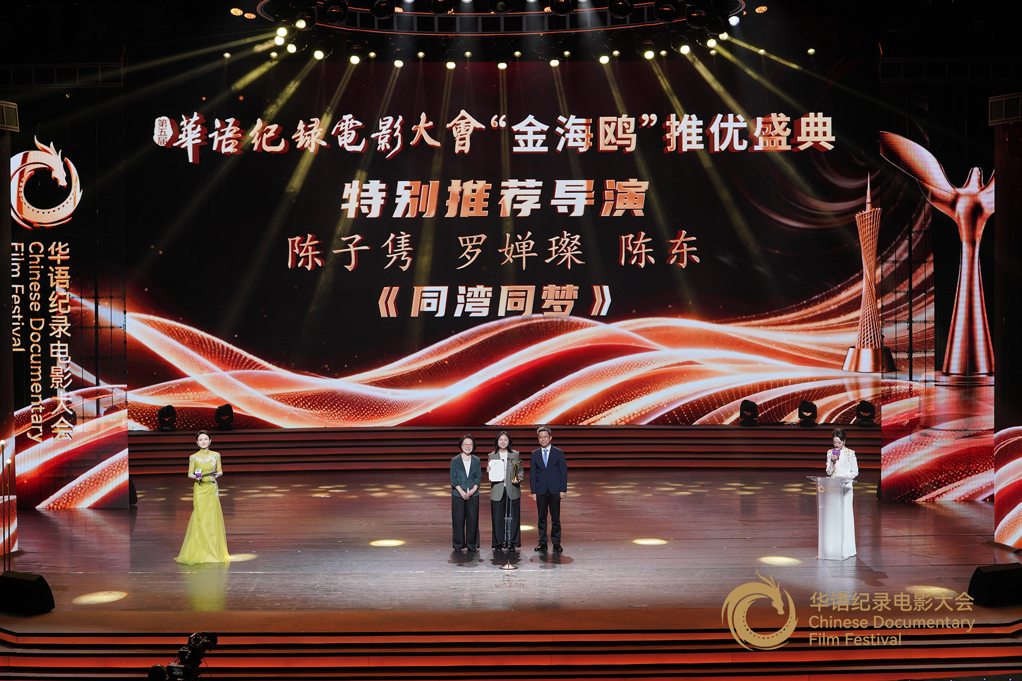 中央广播电视总台影视剧纪录片中心主任梁红（左一），广东省文联党组书记、专职副主席王垂林为特别推荐导演作品颁发证书及奖杯