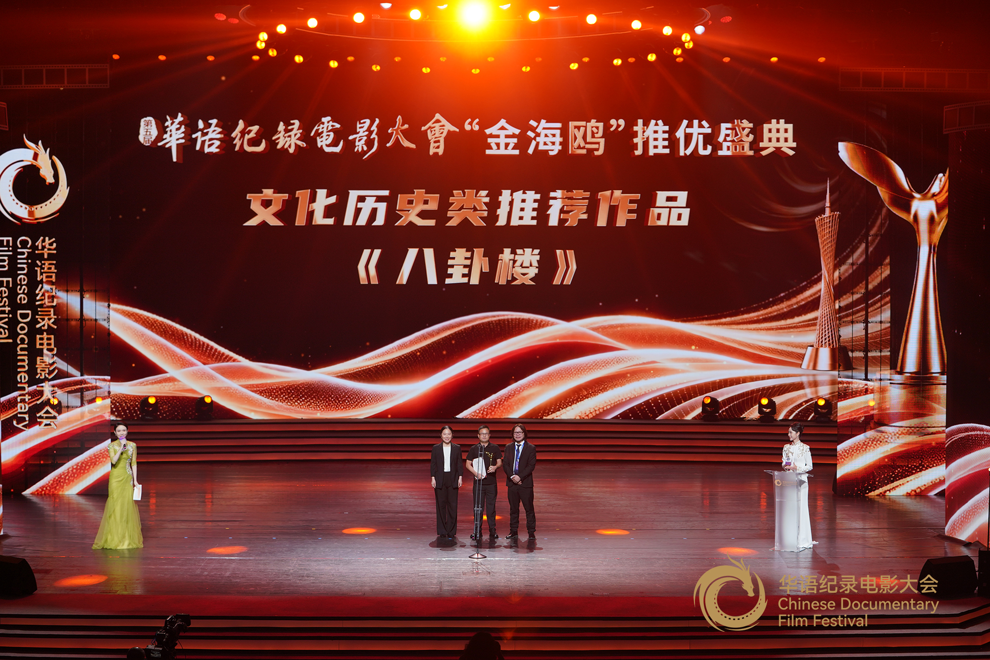 中国传媒大学教授、中国纪录片研究中心主任何苏六（右一），广州日报社党委书记、社长许芳为文化历史类推荐作品颁发证书及奖杯
