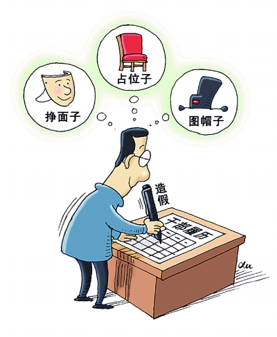 干部年龄履历造假为何屡打不绝?