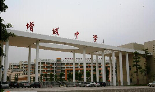 增城中学