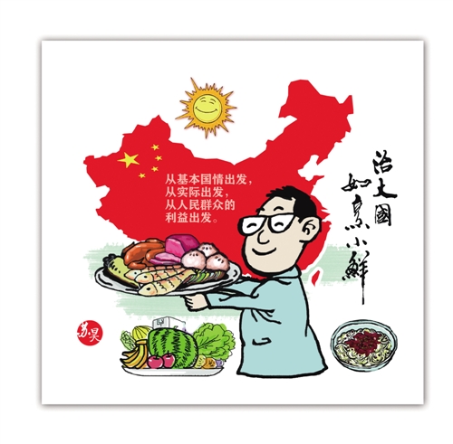 治大国如烹小鲜