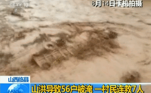 山西临县山洪导致56户被淹 一村民连救7人_新闻_央视网(cctv.com)