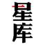 星库娱乐