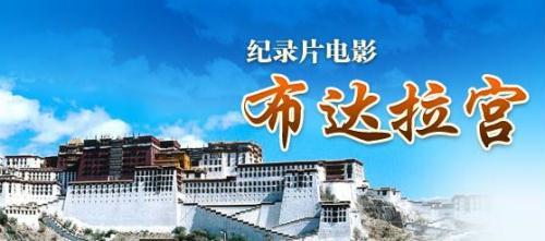 纪录电影《布达拉宫》