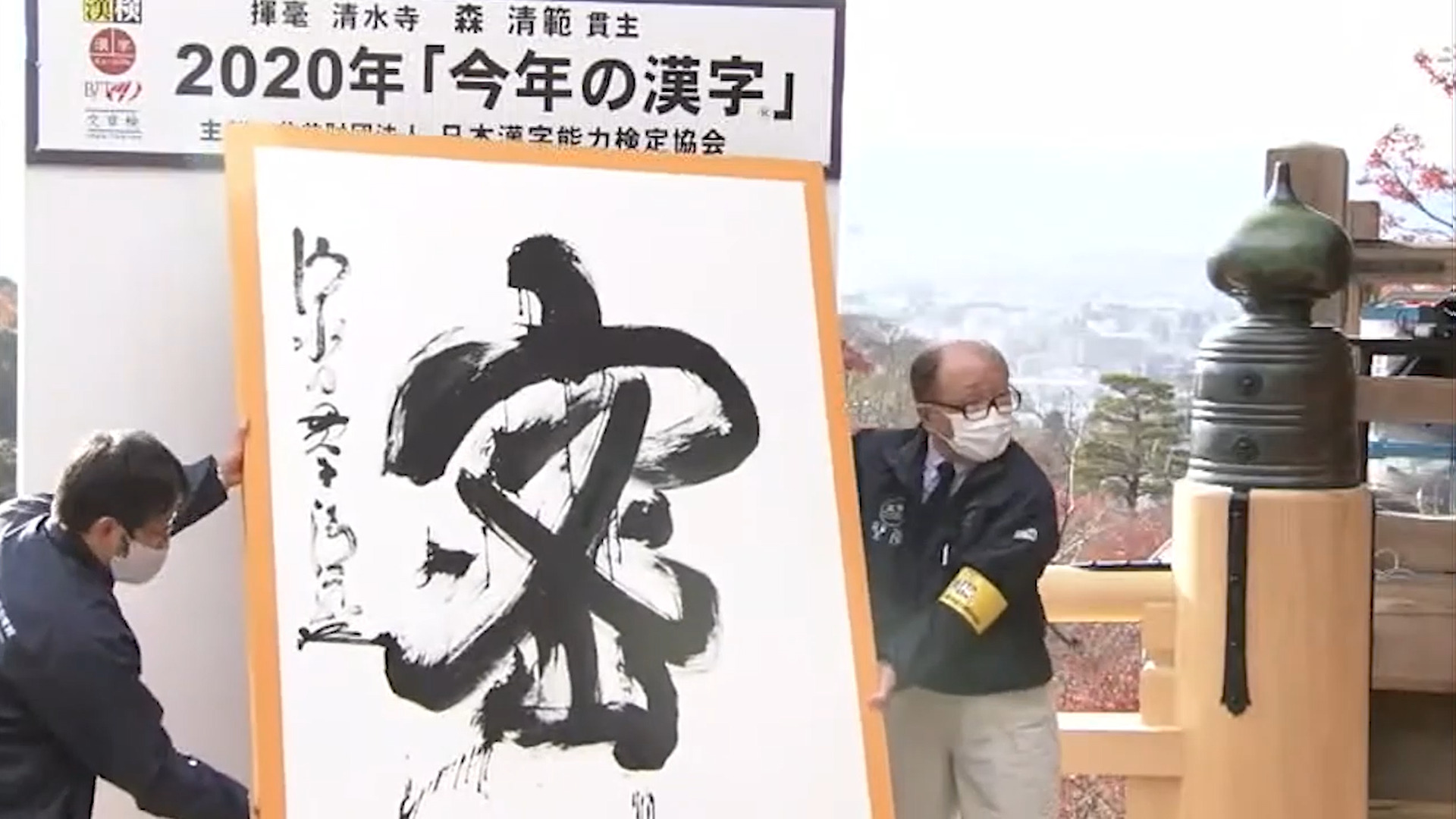 年日本年度汉字出炉 密 字当选