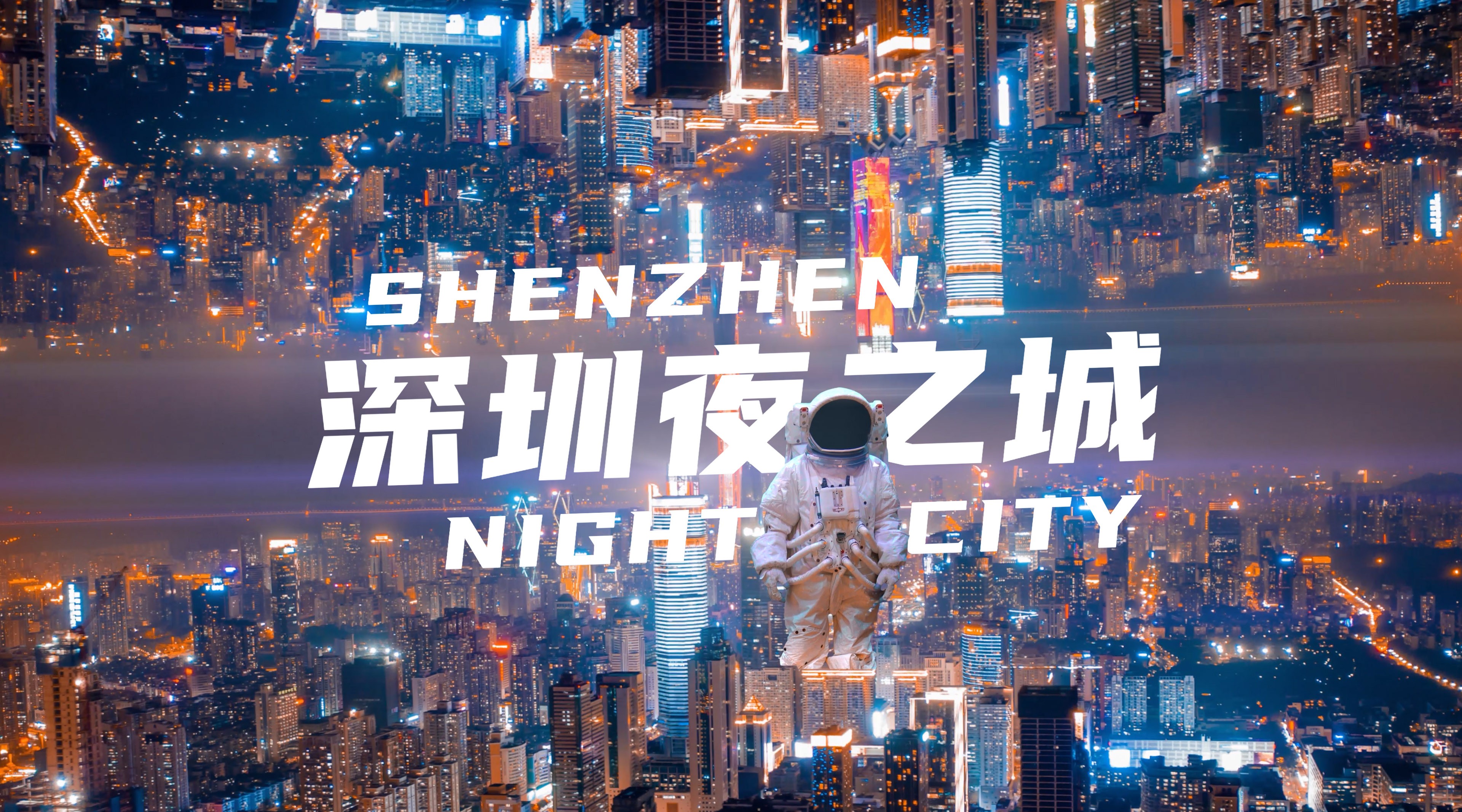 深圳未来感夜景一整个爱住了