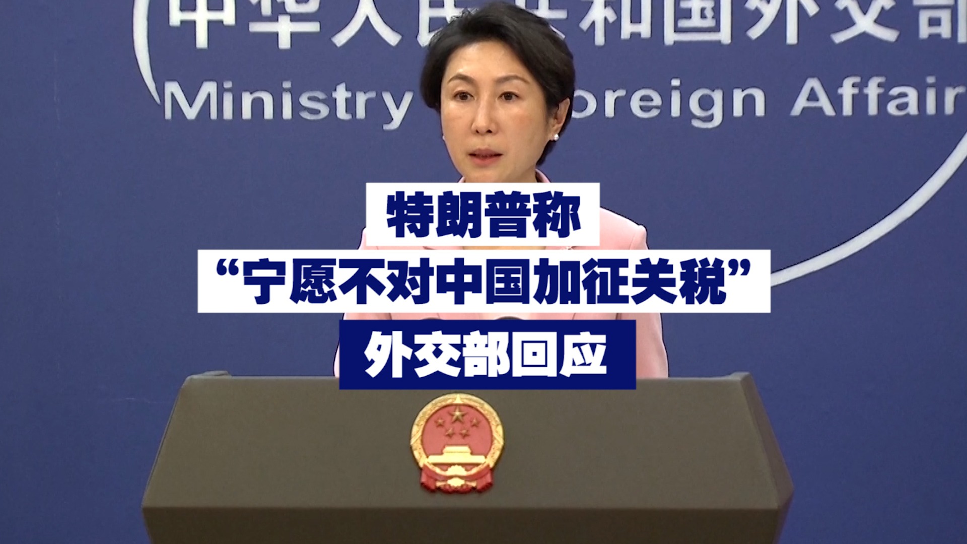 特朗普称“宁愿不对中国加征关税” 外交部回应