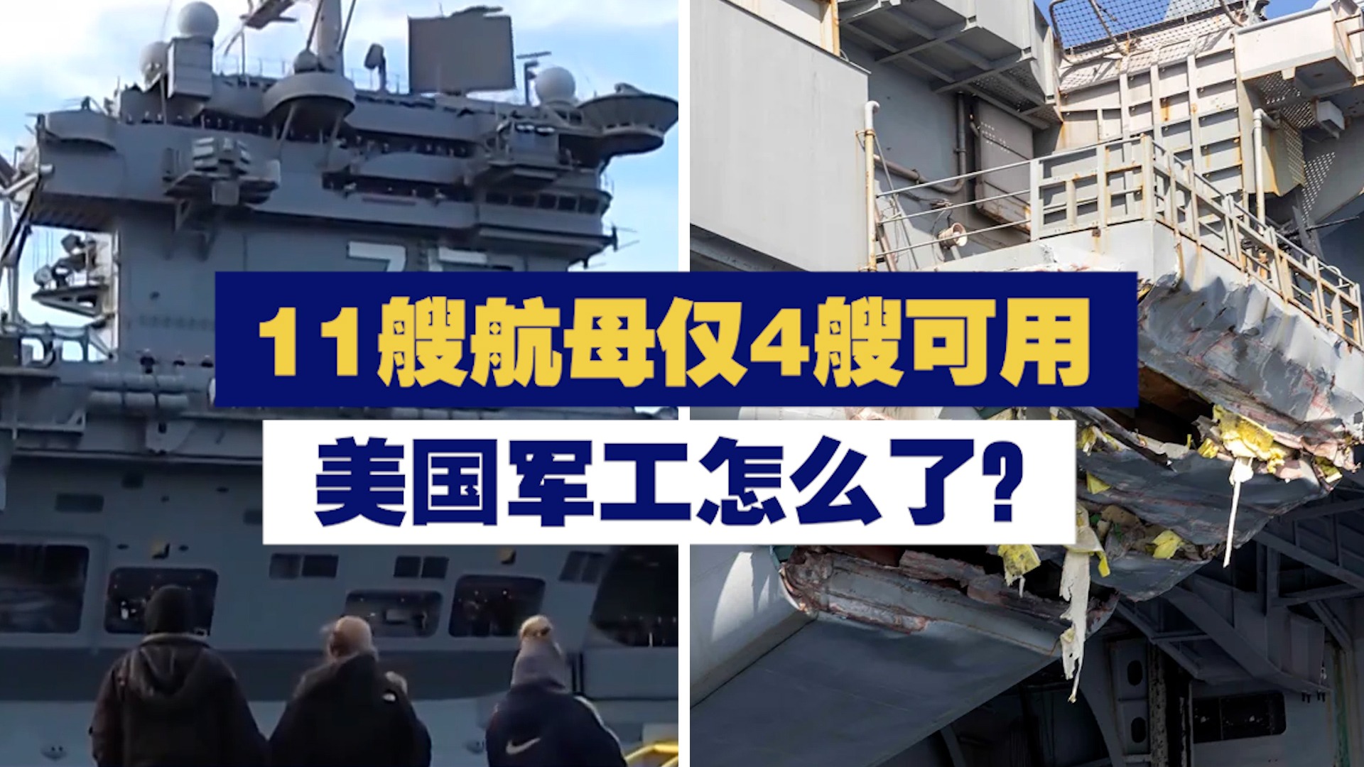 11艘航母仅4艘可用美国军工怎么了？