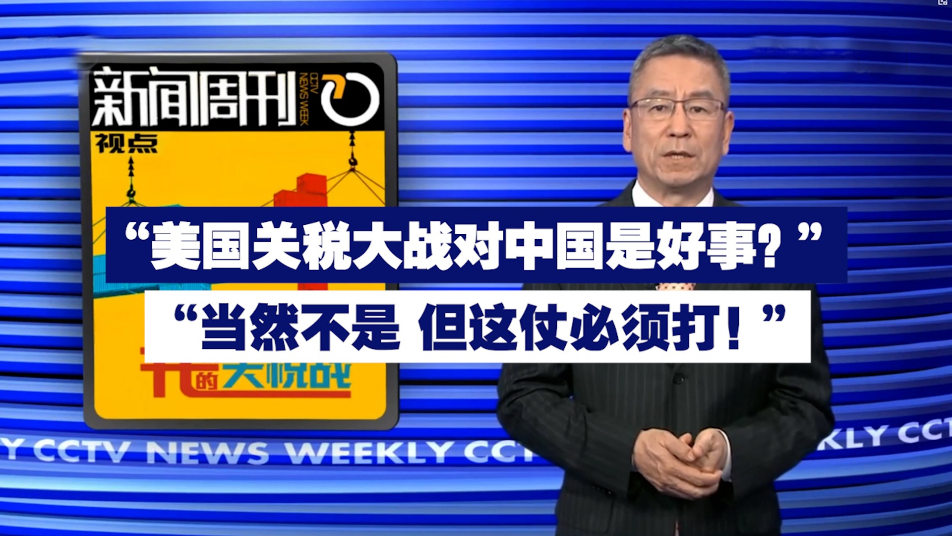 美国搞关税大战，对中国是好事吗？” “当然不是，但这仗必须打！”