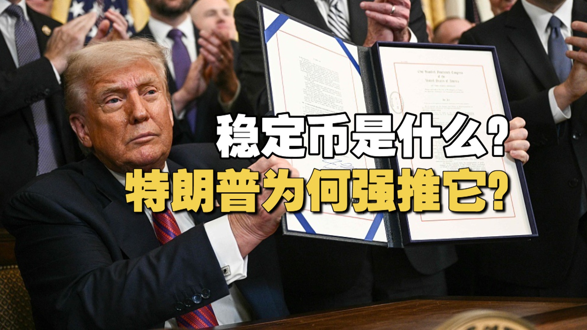 稳定币是什么？特朗普为何强推它？