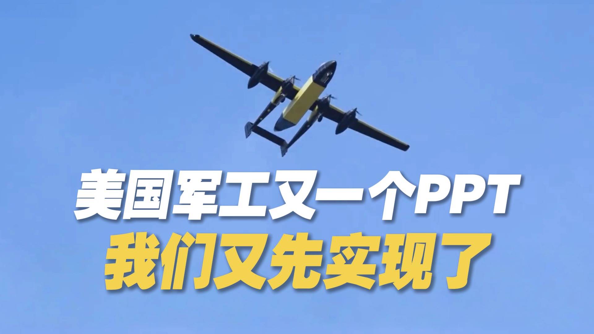 美国军工又一个PPT 我们又先实现了
