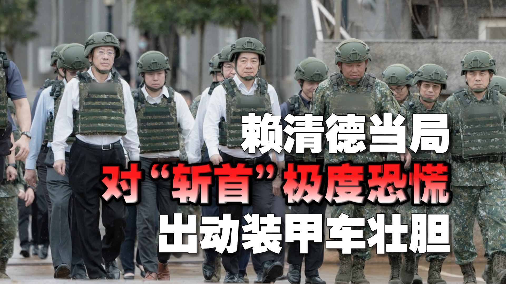 赖清德当局对“斩首”极度恐慌出动装甲车壮胆