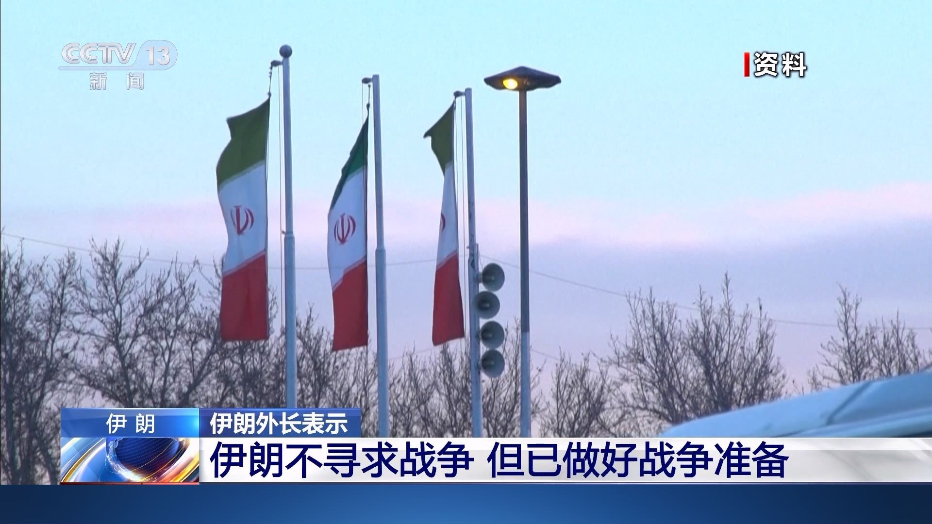 伊朗外长：伊朗不寻求战争但已做好战争准备