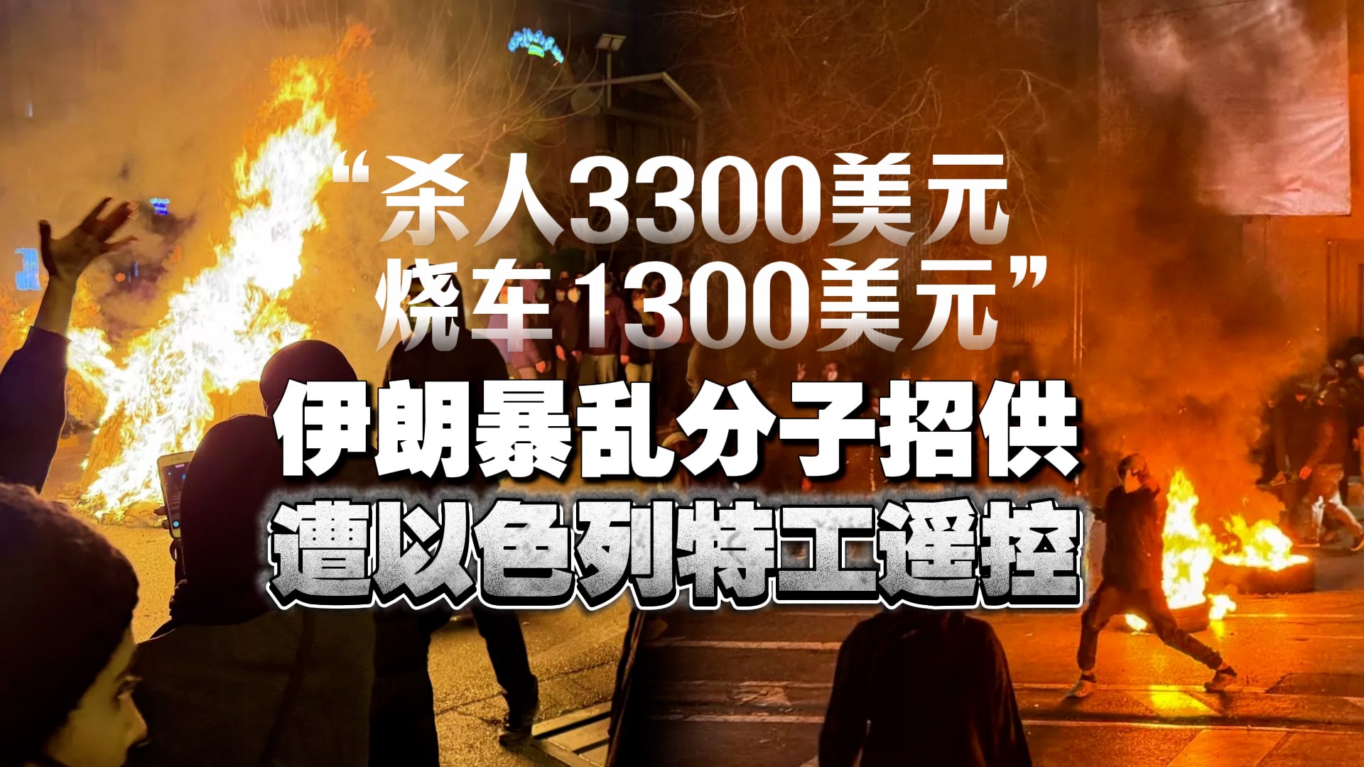 杀人3300美元烧车1300美元” 伊朗暴乱分子招供遭以色列特工遥控
