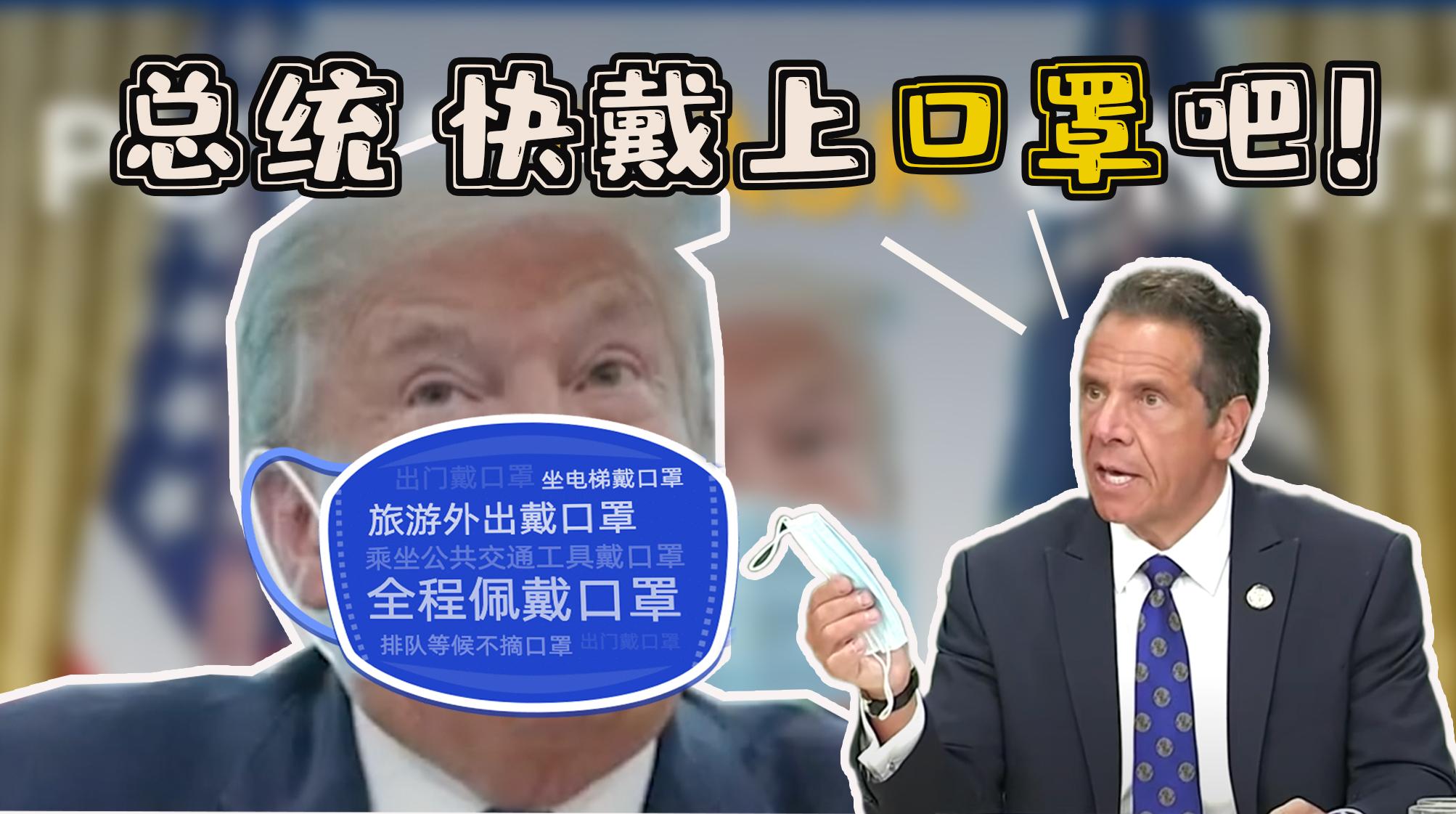 总统戴上口罩吧！纽约州州长：否认疫情等同于“病毒帮凶”