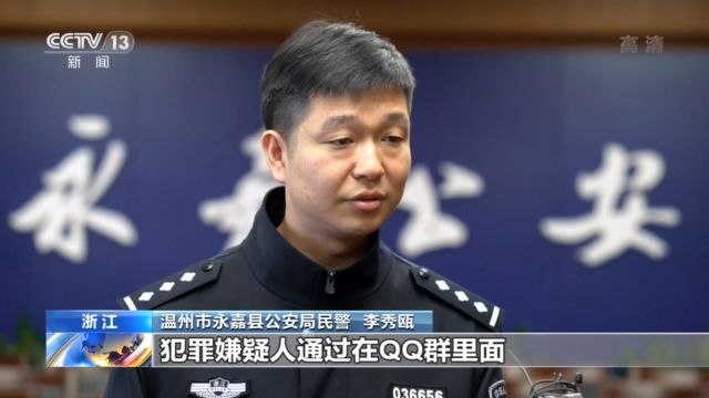 温州市永嘉县公安局民警李秀瓯:犯罪嫌疑人在qq群里面发布(摄像头的)