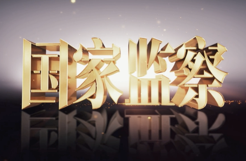 "反腐大片"《国家监察》重磅推出  赖小民,艾文礼等现身说法