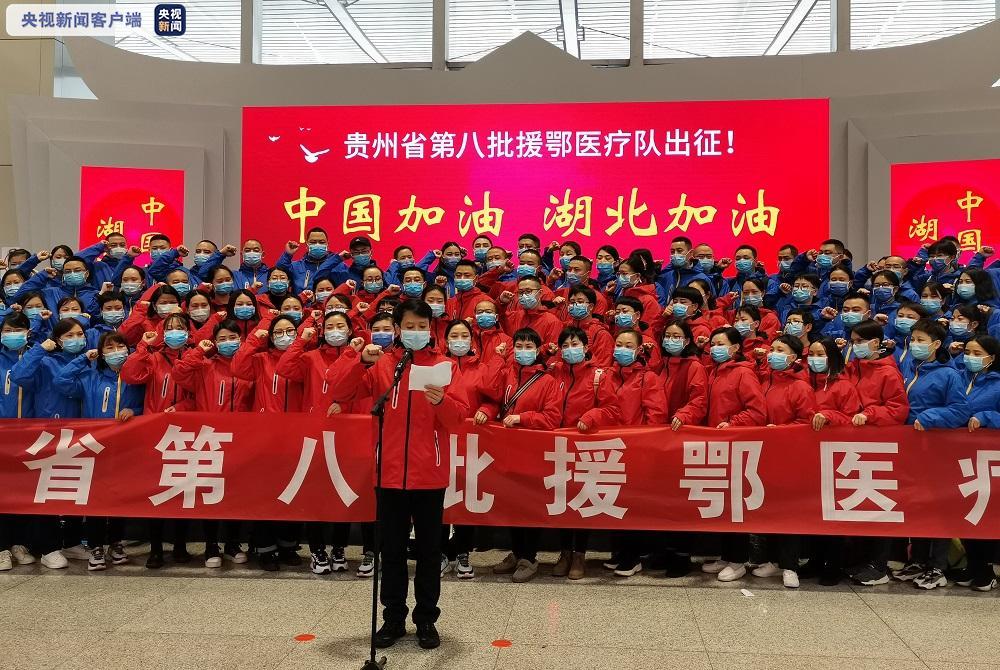 向武汉出发贵州第八批援鄂医疗队174人出发驰援武汉