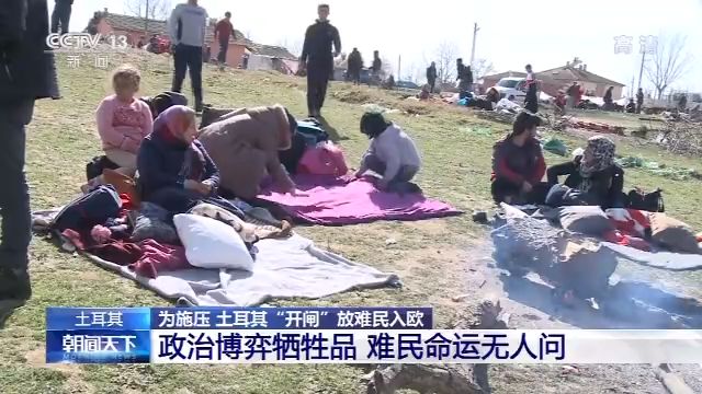 难民实为政治博弈牺牲品