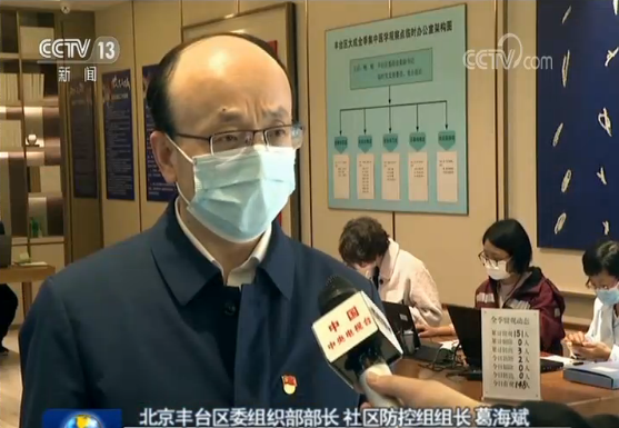 北京丰台区委组织部部长 社区防控组组长 葛海斌:从新国展的转运集散