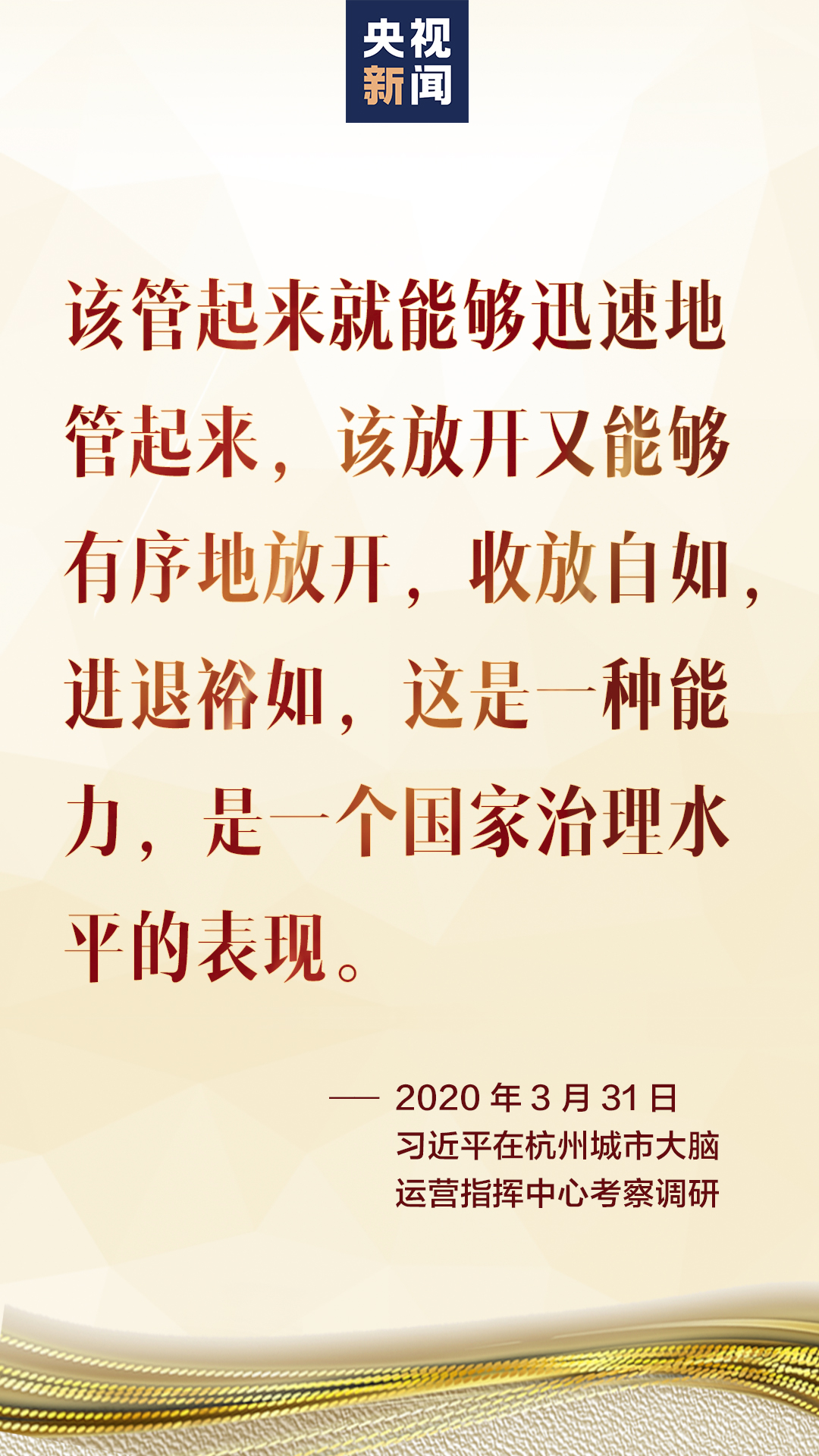 独家视频丨习近平 收放自如 这是国家治理水平的表现