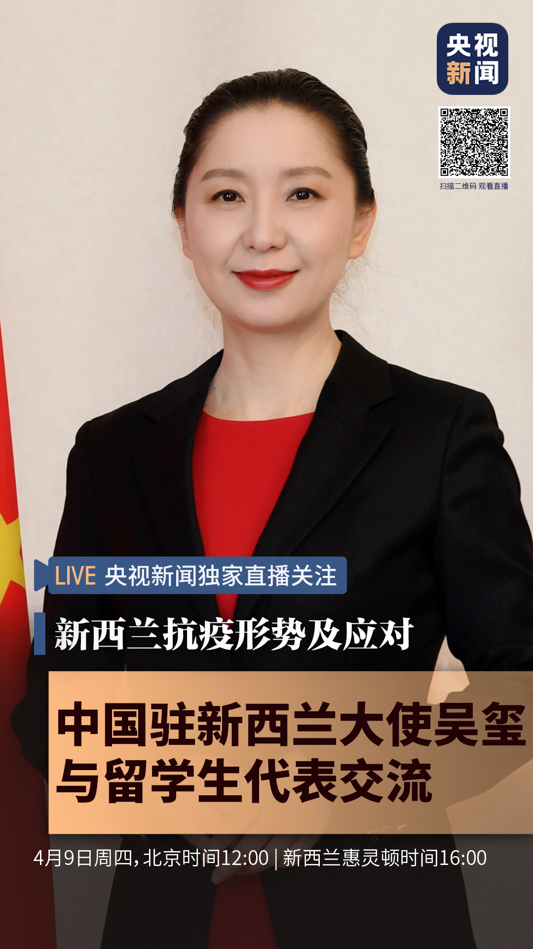 直播预告4月9日12时中国驻新西兰大使吴玺与留学生代表交流