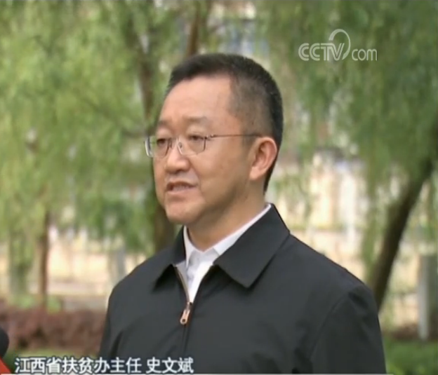 江西省扶贫办主任 史文斌:通过不懈努力,我省24个国定贫困县全部脱贫