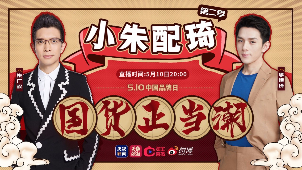 央视新闻直播带货"小朱配琦"第二季来了!明晚"权"都买"琦"