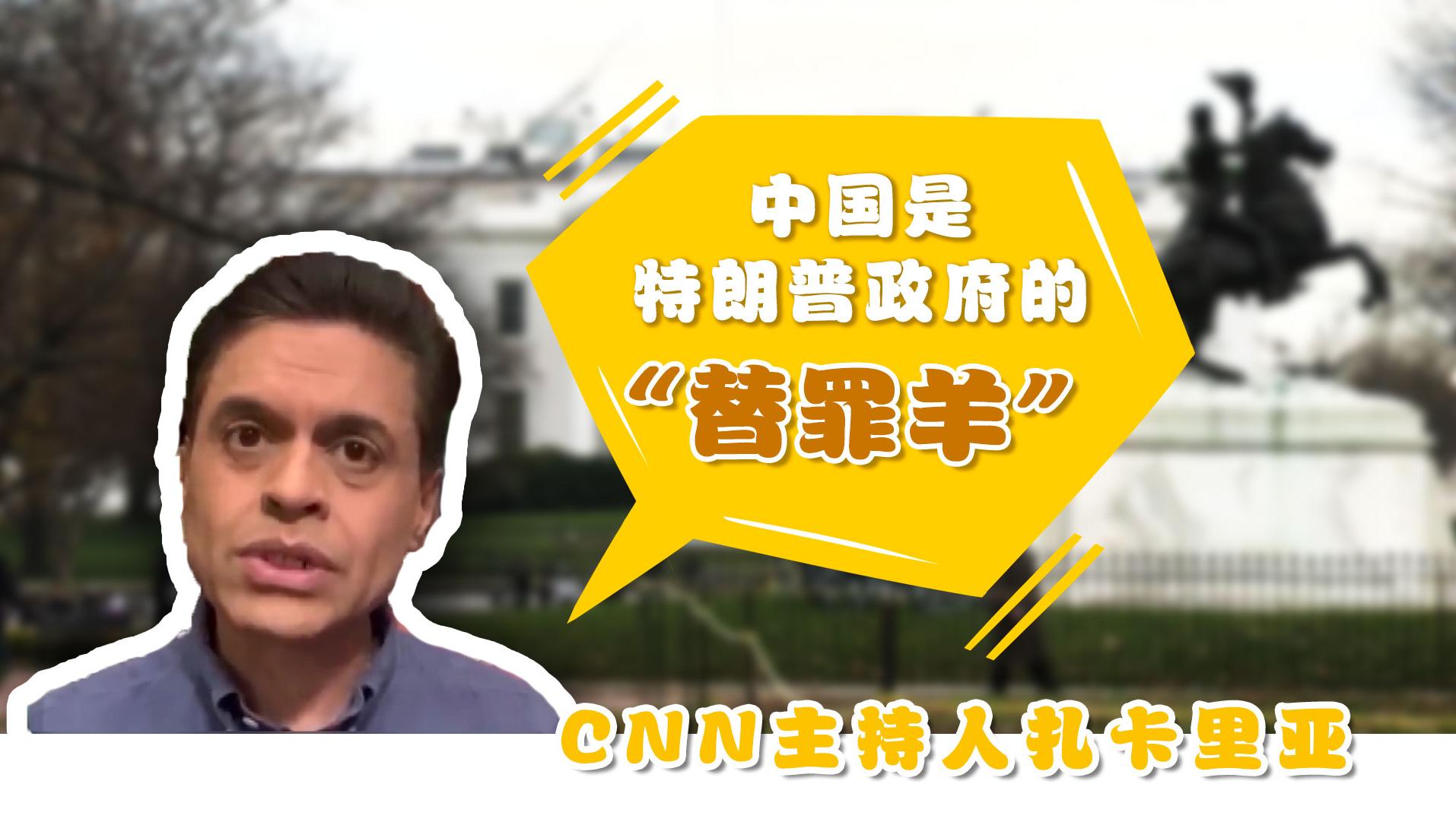 CNN主持人扎卡里亚：中国是特朗普政府的“替罪羊”