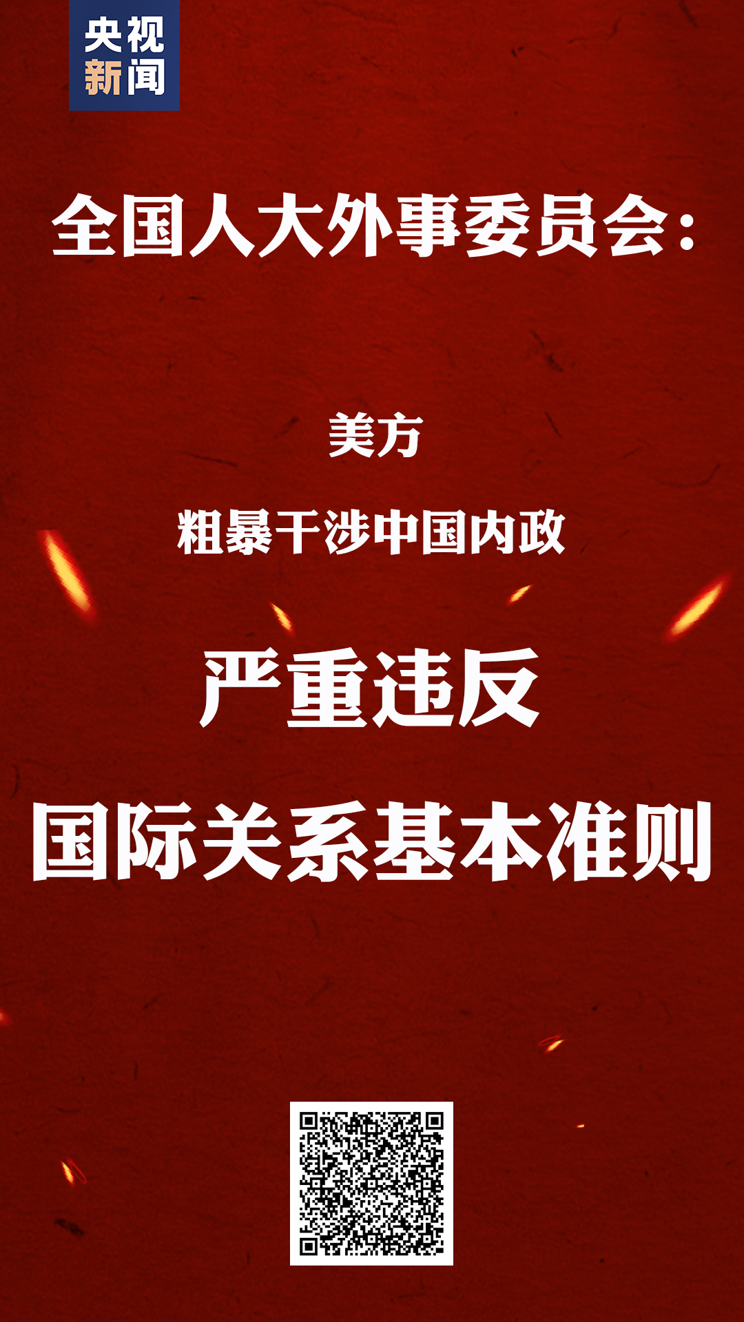 中国全国人大对此予以强烈谴责,表示坚决反对.