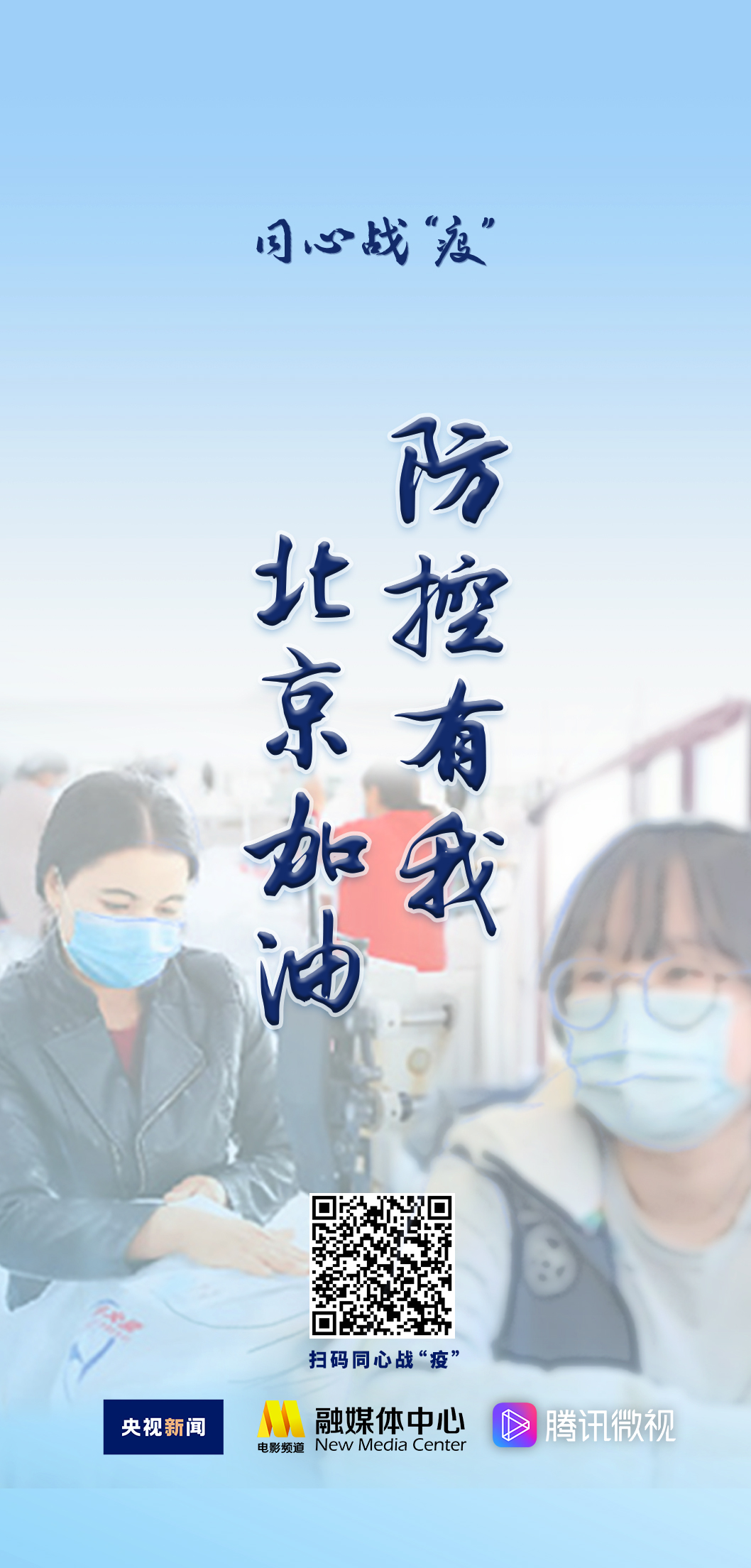 同心战疫防控有我北京加油