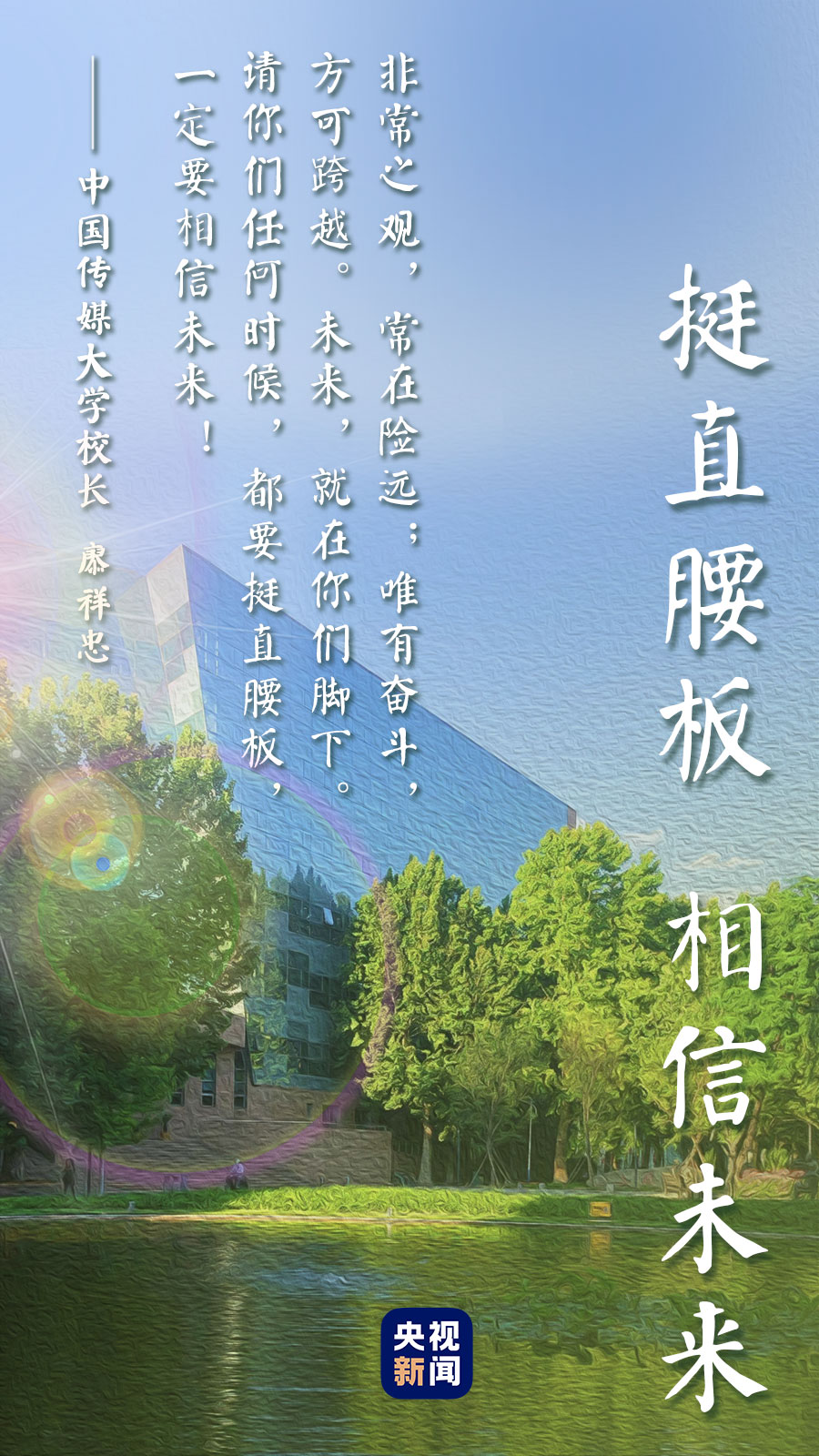 "云毕业""云拨穗""云合影""云合唱"特殊的历史时刻下……青春,奋斗