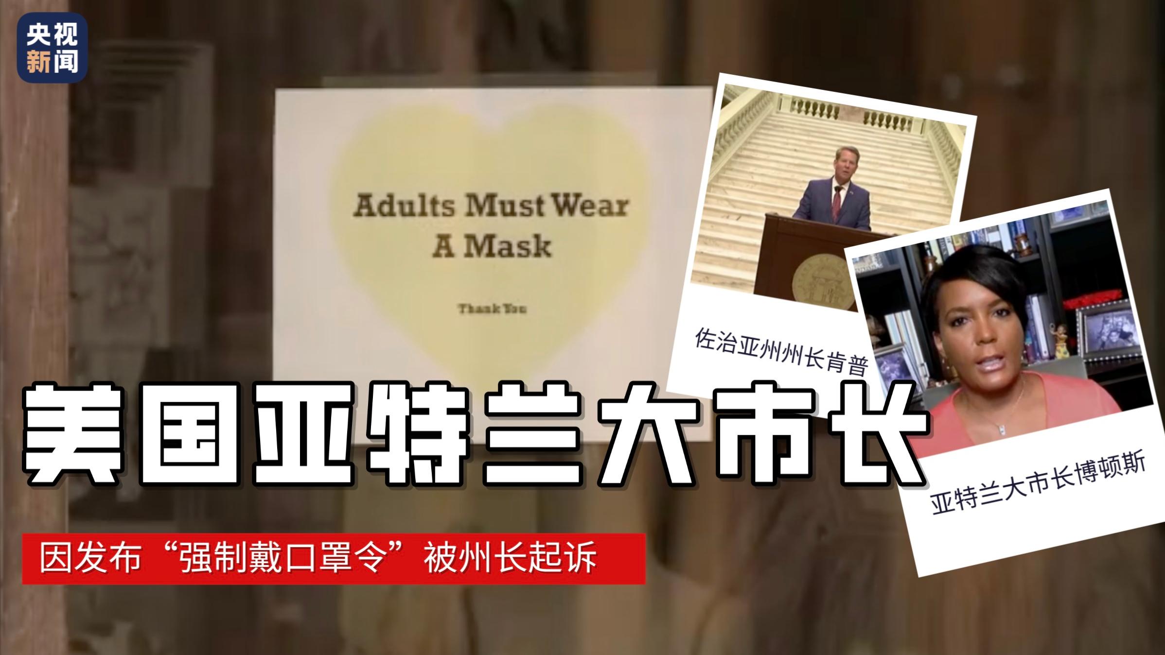 美国亚特兰大市长因发布“强制戴口罩令”被州长起诉