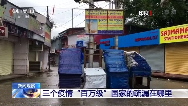 新闻观察丨三个疫情 百万级 国家的疏漏在哪里