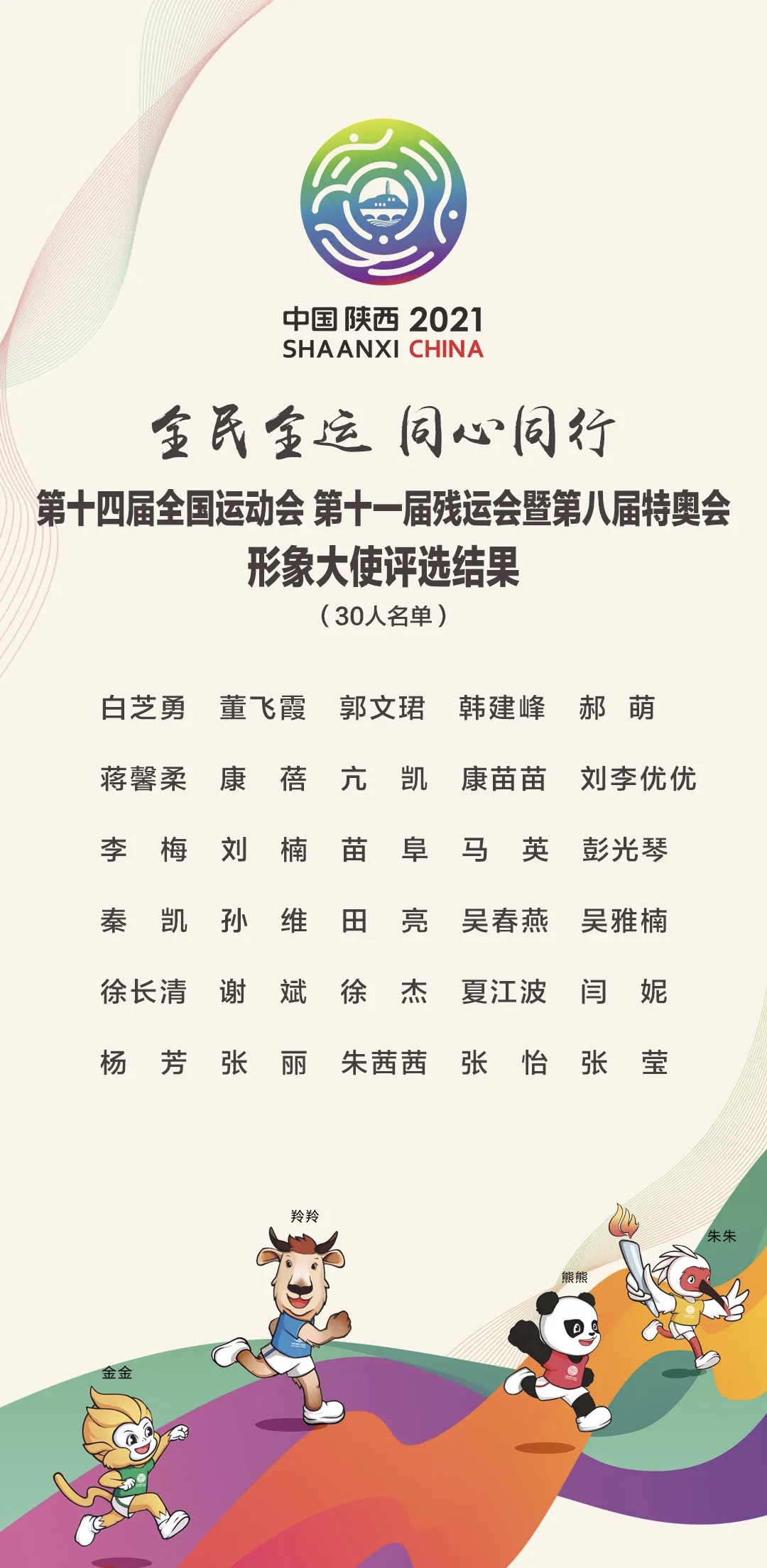 十四运会残特奥会形象大使30名候选人名单出炉