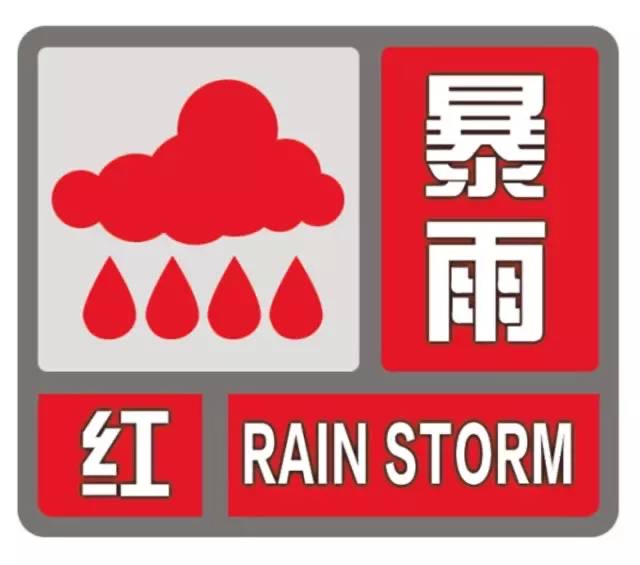 河南气象台继续发布暴雨红色预警